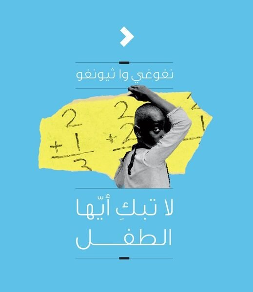لا تبكي أيها الطفل