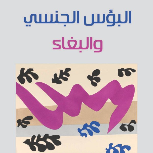 البؤس الجنسي والبغاء
