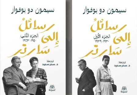 رسائل الى سارتر 1/2