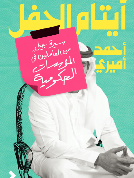 أيتام الحفل