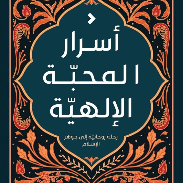اسرار المحبة الالهية