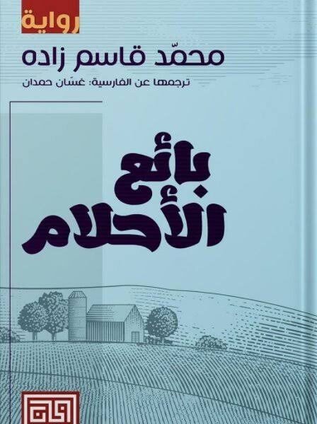 بائع الأحلام