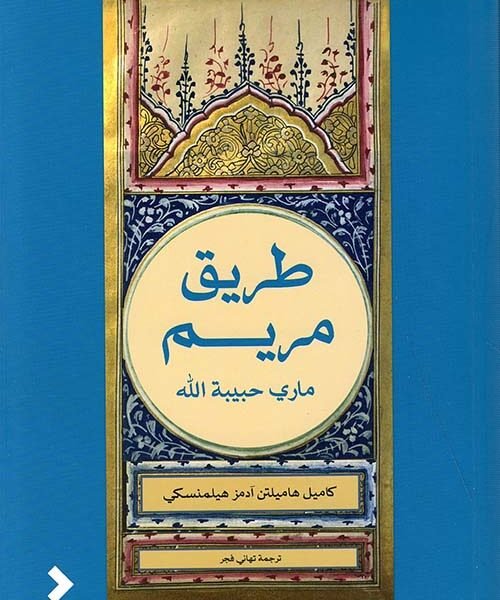 طريق مريم