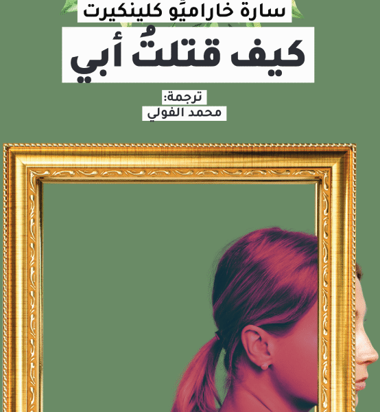كيف قتلت أبي