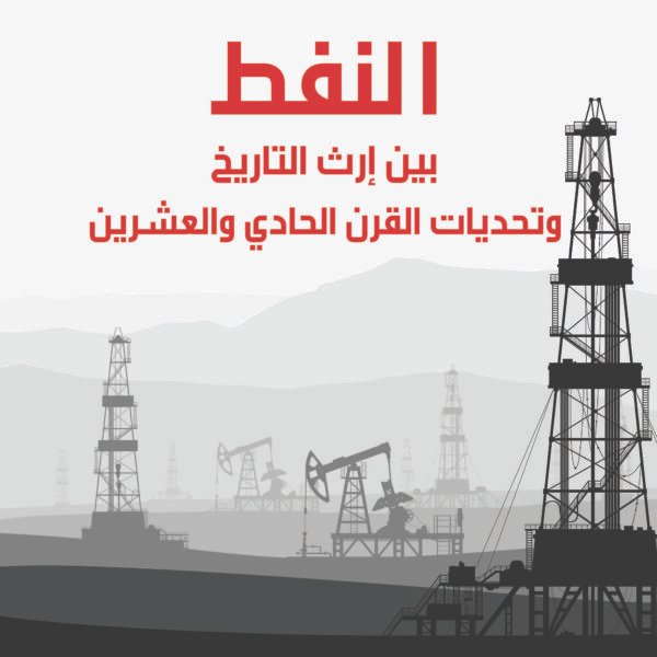 النفط بين إرث التاريخ وتحديات ق21