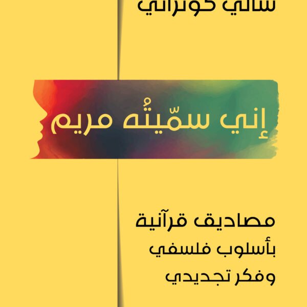 إني سميته مريم