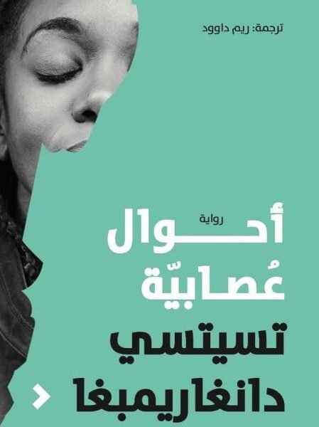 احوال عصابية