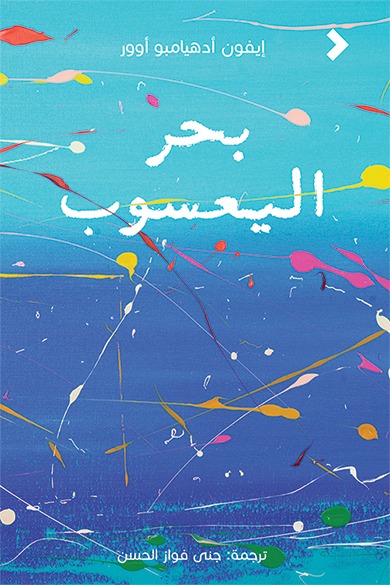 بحر اليعسوب