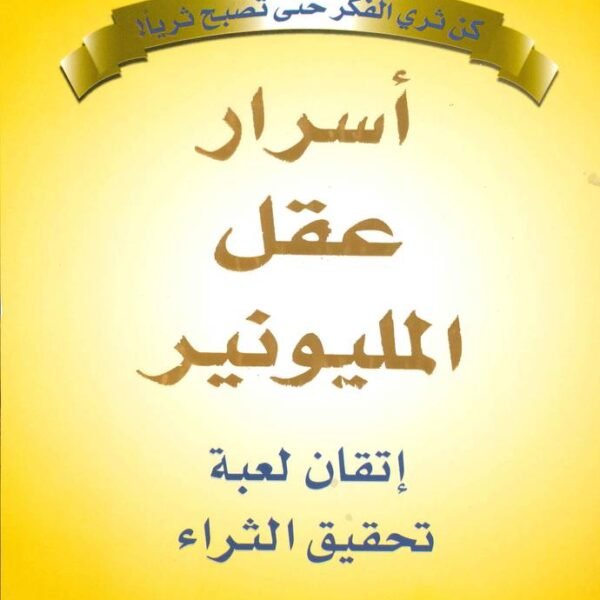 أسرار عقل المليونير