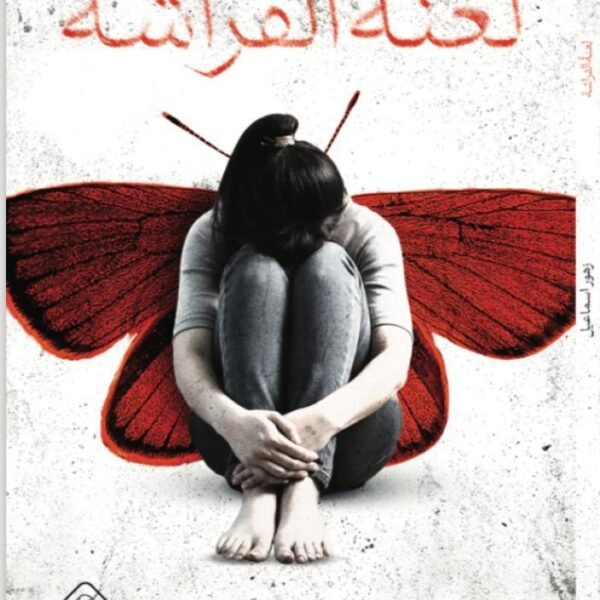 لعنة الفراشة