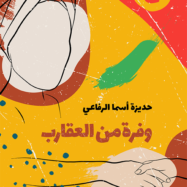 وفرة من العقارب