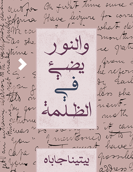 والنور يضيء في الضلمة