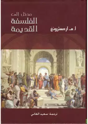مدخل إلى الفلسفة القديمة