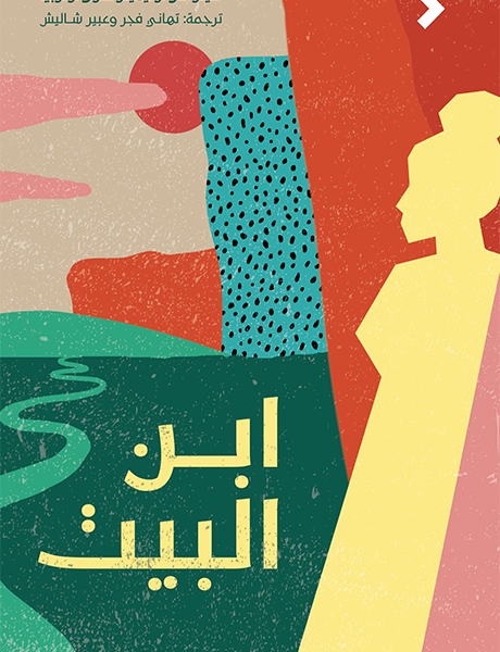 ابن البيت