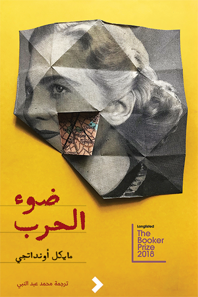 ضوء الحرب