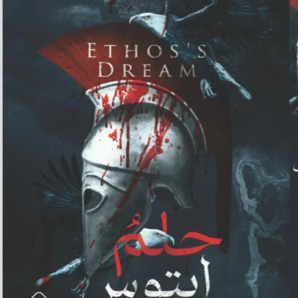 حلم إيتوس