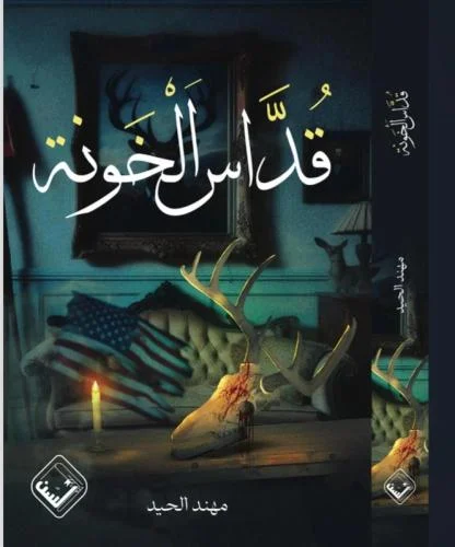 قداس الخونة