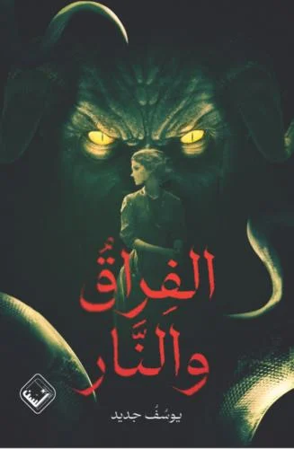 الفراق والنار