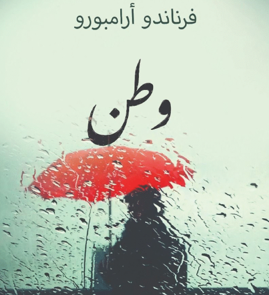 وطن