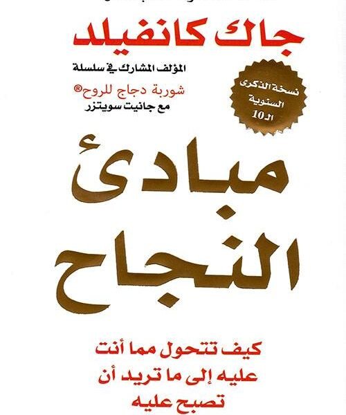 مبادئ النجاح كيف تتحول مما أنت