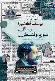 رسائل سوريا وفلسطين