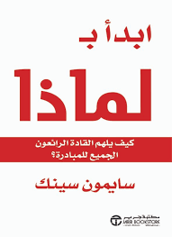 ابدأ بلماذا كيف يلهم القادة