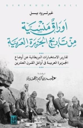 اوراق منسية من تاريخ الجزيرة العربية