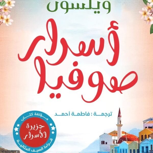 اسرار صوفيا