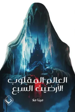 العالم المقلوب الأرضين السبع
