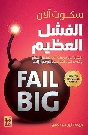 الفشل العظيم
