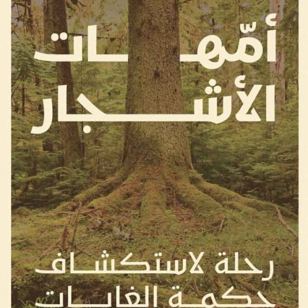 امهات الأشجار