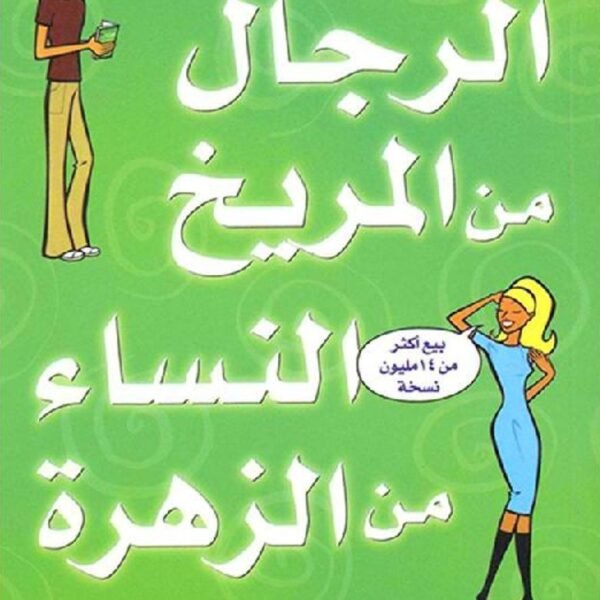 الرجال من المريخ النساء من الزهرة