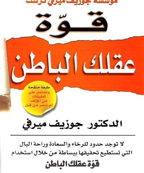 قوة عقلك الباطن - طبعة جديدة