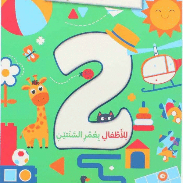 ألغاز و تسال للأطفال بعمر 2 سنوات