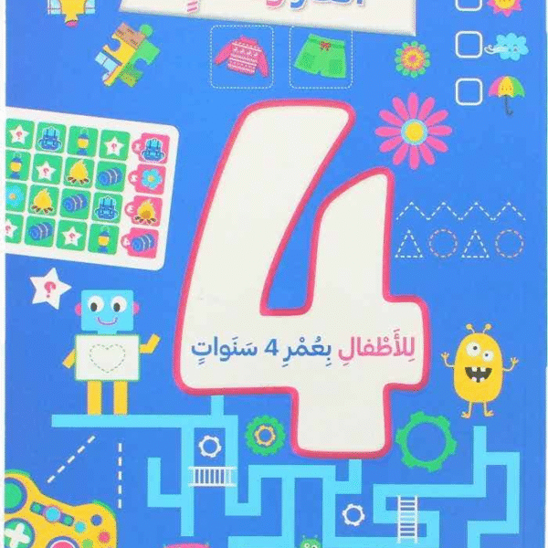 ألغاز و تسال للأطفال بعمر 4 سنوات