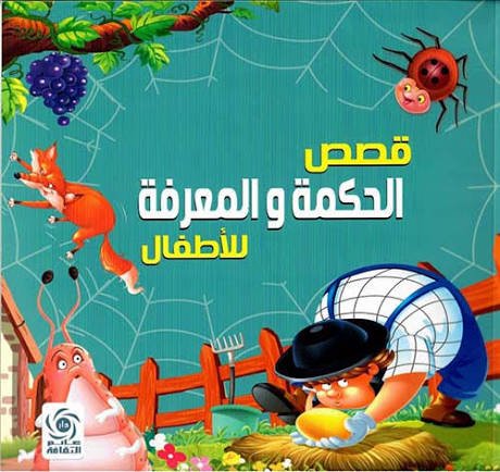 قصص الحكمة والمعرفة للأطفال