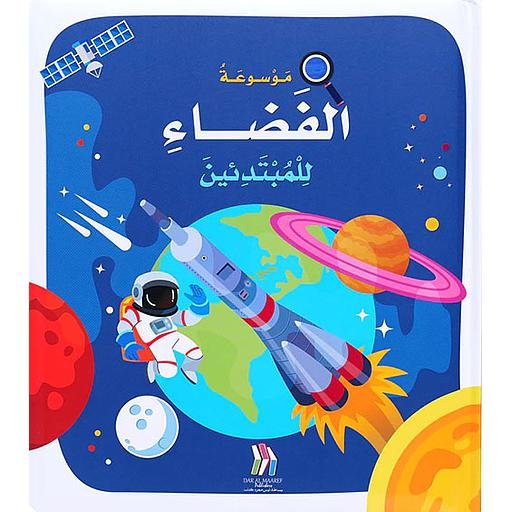 موسوعة الفضاء للمبتدئين