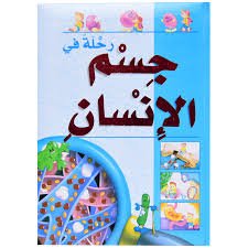 رحلة في جسم الانسان