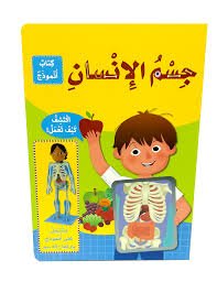 كتاب انمودج جسم الانسان