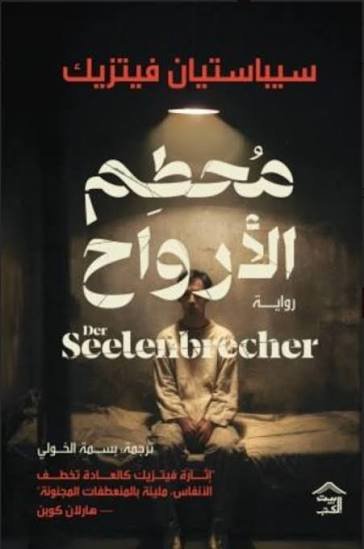 محطم الأرواح