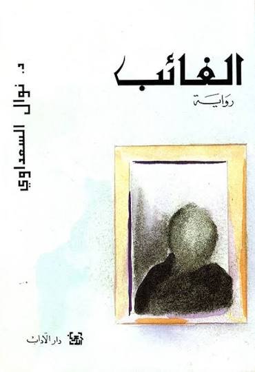 الغائب