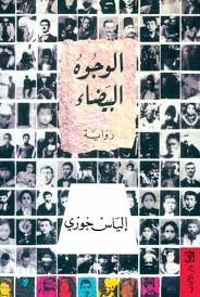 الوجوه البيضاء