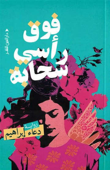 فوق رأسي سحابة