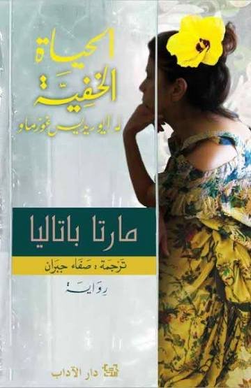 الحياة الخفيّة