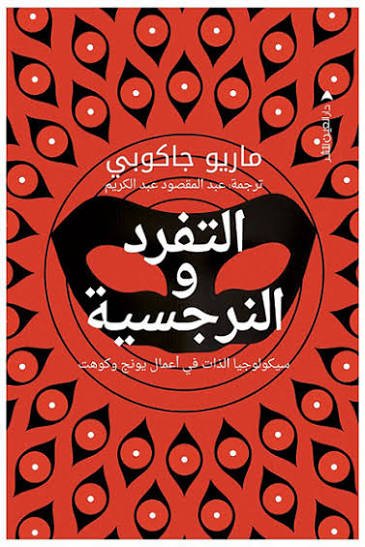 التفرد و النرجسية