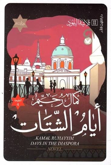 أيام الشتات