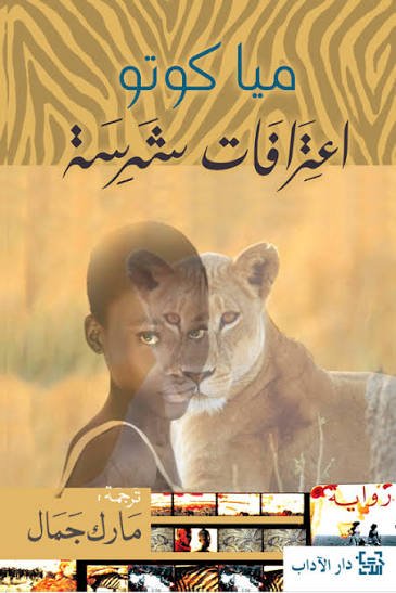 اعترافات شرسة