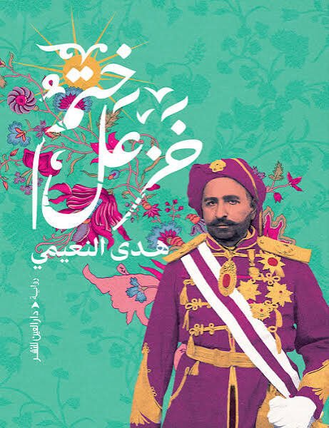 ختم خزعل