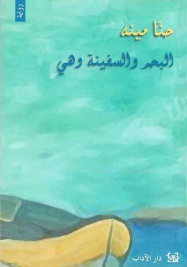 البحر والسفينة و هي