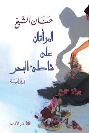 امرأتان على شاطئ البحر